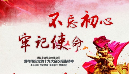 卓逸鋁業(yè)不忘初心抓創(chuàng)新，牢記使命促發(fā)展