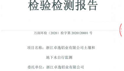 浙江卓逸鋁業(yè)有限公司2020年度土壤和地下水自行監(jiān)測(cè)